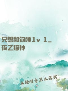 只想和你睡1v 1
